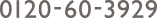0120-60-3929