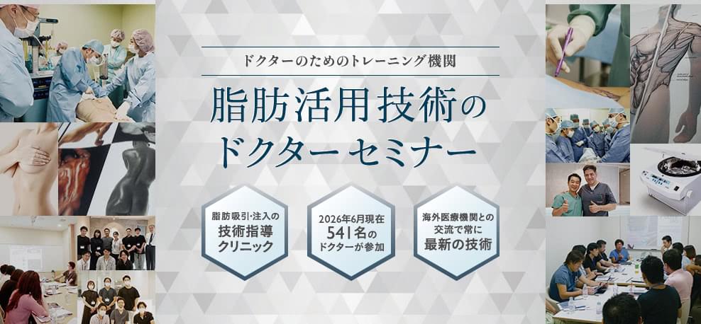 ドクターのためのトレーニング機関 脂肪活用技術のドクターセミナー | 脂肪吸引・注入の技術指導クリニック / 2026/06/19現在 545名のドクターが参加