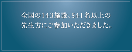 全国の143施設、378名以上の先生方にご参加いただきました。