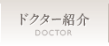 ドクター紹介