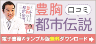 電子書籍「豊胸にまつわる30の口コミ都市伝説」書籍無料ダウンロードサイトのバナー