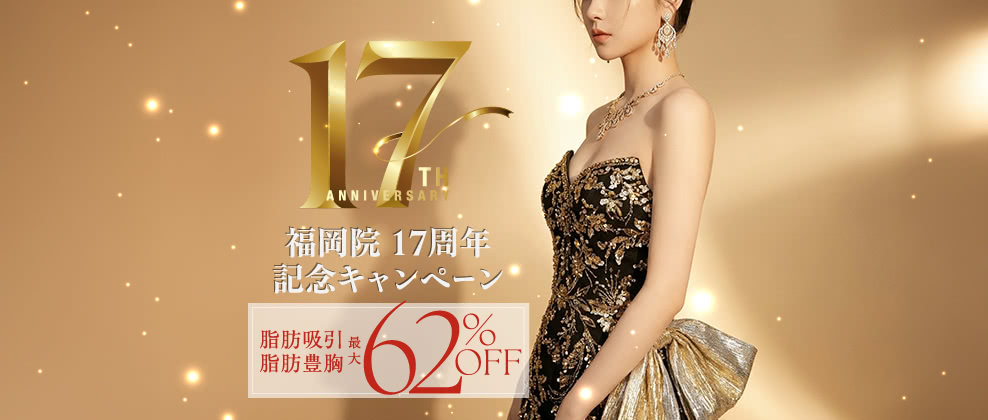 福岡院17周年記念 脂肪吸引・豊胸最大62％OFFモニター募集