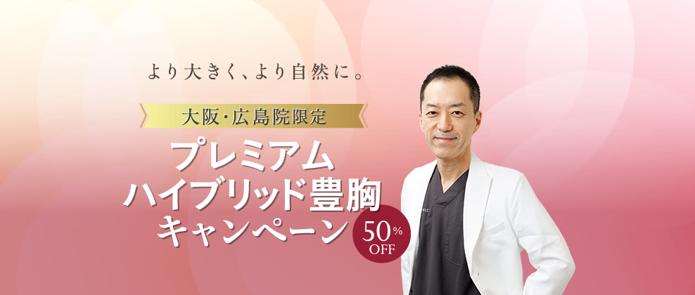 大阪院限定プレミアムハイブリッド豊胸キャンペーン