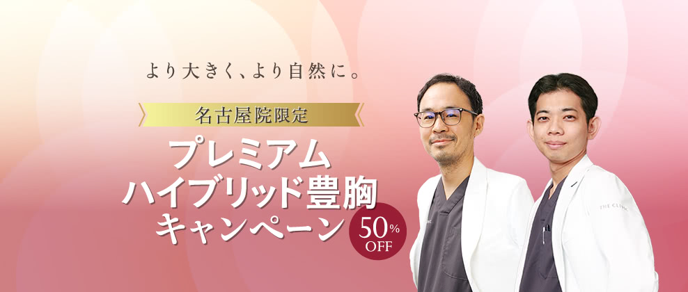 名古屋院限定プレミアムハイブリッド豊胸キャンペーン