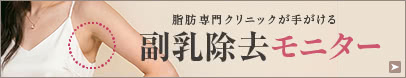 副乳除去のモニター募集