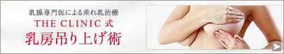 乳腺専門医による垂れ乳治療 THE CLINIC 式 乳房吊り上げ術