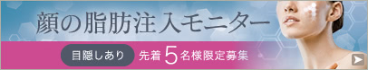 顔の脂肪注入 モニター募集 先着5名