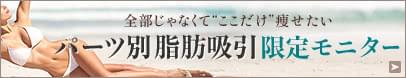 お腹脂肪吸引のパーツモニター募集