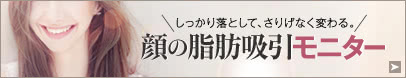顔の脂肪吸引の特別モニター募集