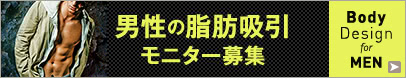 男性限定脂肪吸引カウンセリング予約受付中