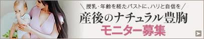授乳後バストの脂肪注入豊胸モニター 募集中
