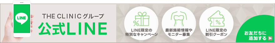 THE CLINIC グループ公式LINE
