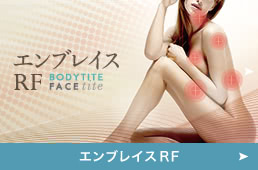 エンブレイスRF
