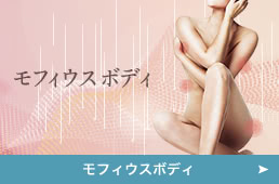 モフィウスボディ