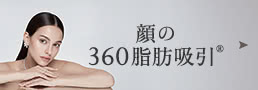顔の360脂肪吸引®