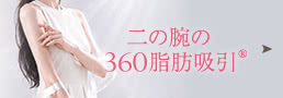 二の腕の360脂肪吸引®