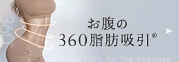 お腹の360脂肪吸引®