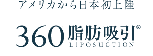 アメリカから日本初上陸 360脂肪吸引®