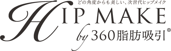 どの角度からも美しい、次世代ヒップメイク by 360脂肪吸引®