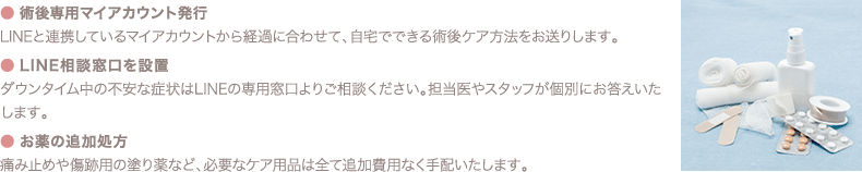 術後専用マイアカウント発行／LINE相談窓口を設置／お薬の追加処方