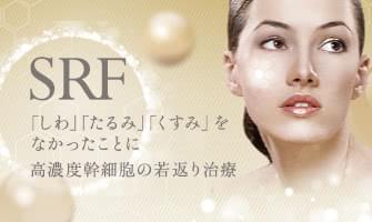 ステムセルリッチファット（SRF）
