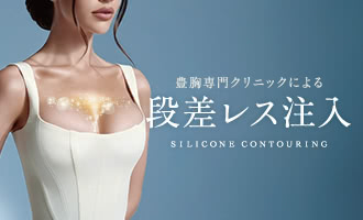段差レス注入（シリコン豊胸後の見た目調整）