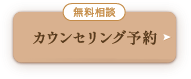 無料カウンセリング予約