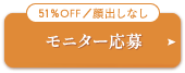 モニター募集