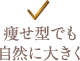 バレない柔らかバスト