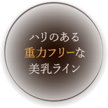 ハリのある重力フリーな美乳ライン