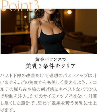 Point3 黄金バランスで美乳３条件をクリア