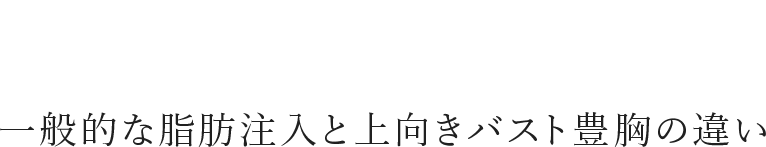 一般的な脂肪注入と上向きバスト豊胸の違い