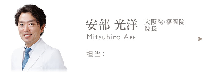 安部 光洋 大阪院・福岡院院長 グループ内 脂肪吸引最多症例数