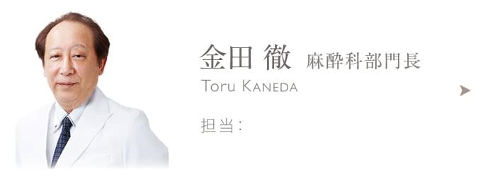 金田 徹