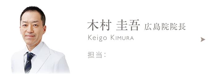木村 圭吾 広島院院長 日本外科学会外科専門医