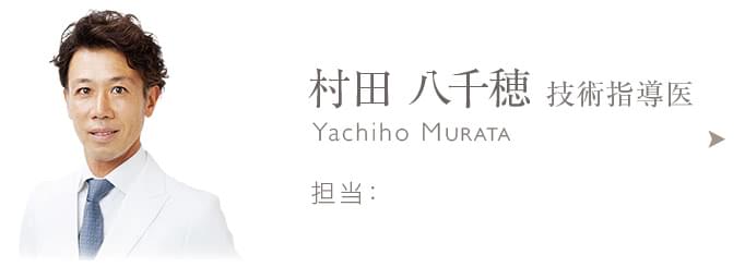 村田 八千穂 技術指導医 日本形成外科学会専門医