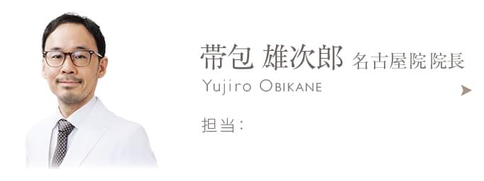 帯包 雄次郎 名古屋院院長 ボディデザイン3大資格取得