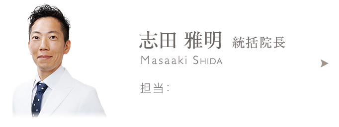 志田 雅明 統括院長 日本外科学会外科専門医