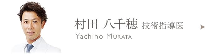 村田 八千穂のプロフィールはこちら