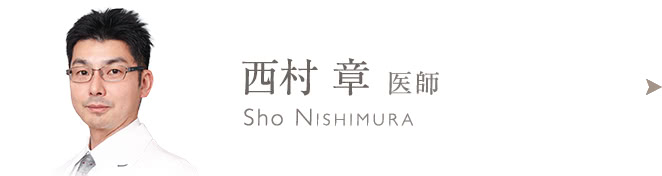 西村 章のプロフィールはこちら