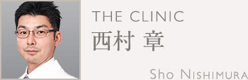 西村 章