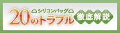 シリコンバッグ20のトラブル徹底解説