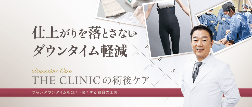 THE CLINICの脂肪吸引後のダウンタイムを軽減する工夫の様子と大橋医師