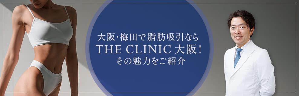 大阪・梅田で脂肪吸引なら THE CLINIC 大阪！その魅力をご紹介