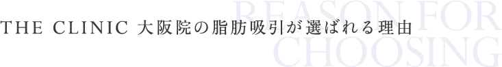 THE CLINIC 大阪院の脂肪吸引が選ばれる理由