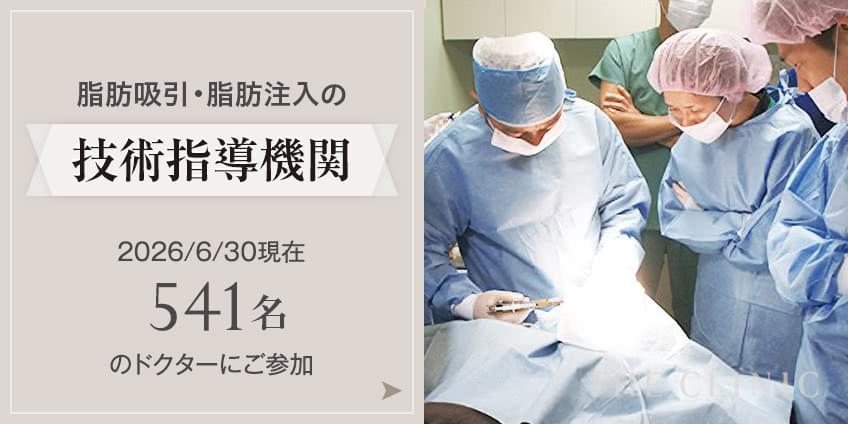 脂肪吸引・脂肪注入の技術指導機関 2026/08/31現在541名のドクターがご参加
