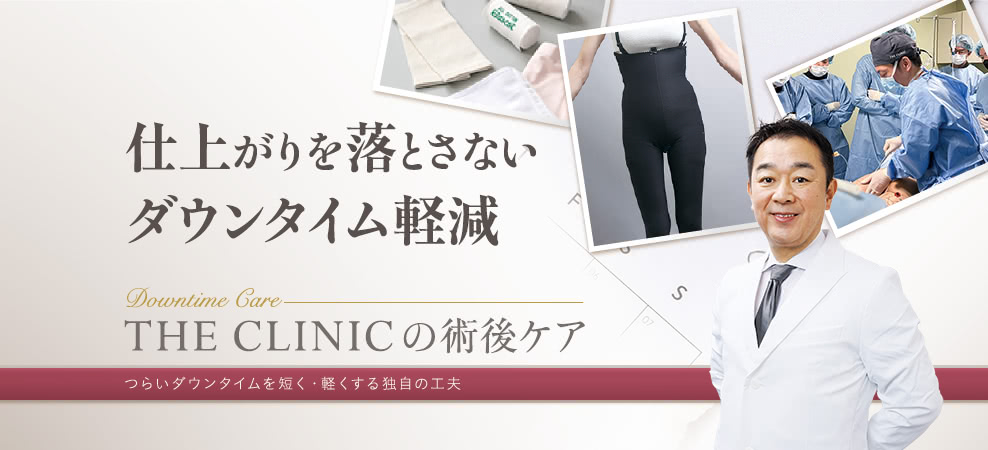 仕上がりを落とさないダウンタイム軽減 THE CLINIC の術後ケア つらいダウンタイムを短く・軽くする独自の工夫