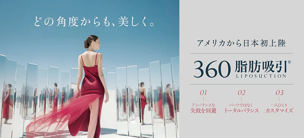 どの角度からも、美しく。360脂肪吸引®