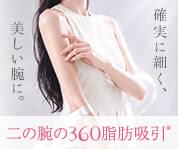 二の腕の360脂肪吸引®