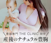 豊胸専門 THE CLINIC 開発 産後のナチュラル豊胸